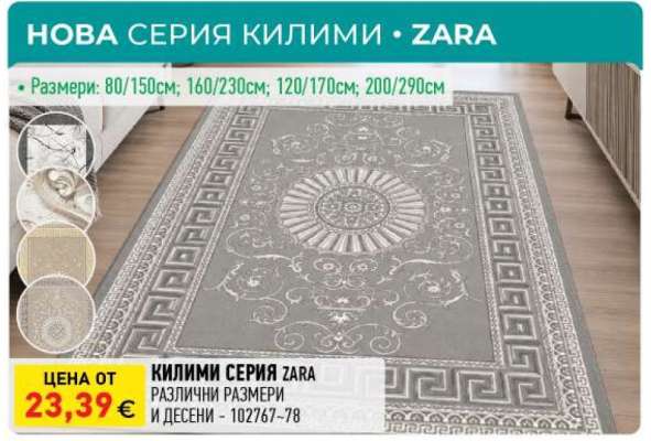 КИЛИМ СЕРИЯ ZARA