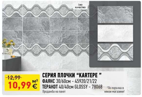 СЕРИЯ ПЛОЧКИ “KARTEPE”