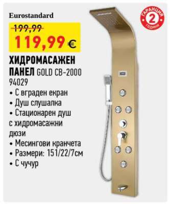 ХИДРОМАСАЖЕН ПАНЕЛ GOLD CB-2000