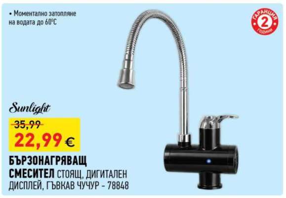 БЪРЗОНАГРЯВАЩ СМЕСИТЕЛ