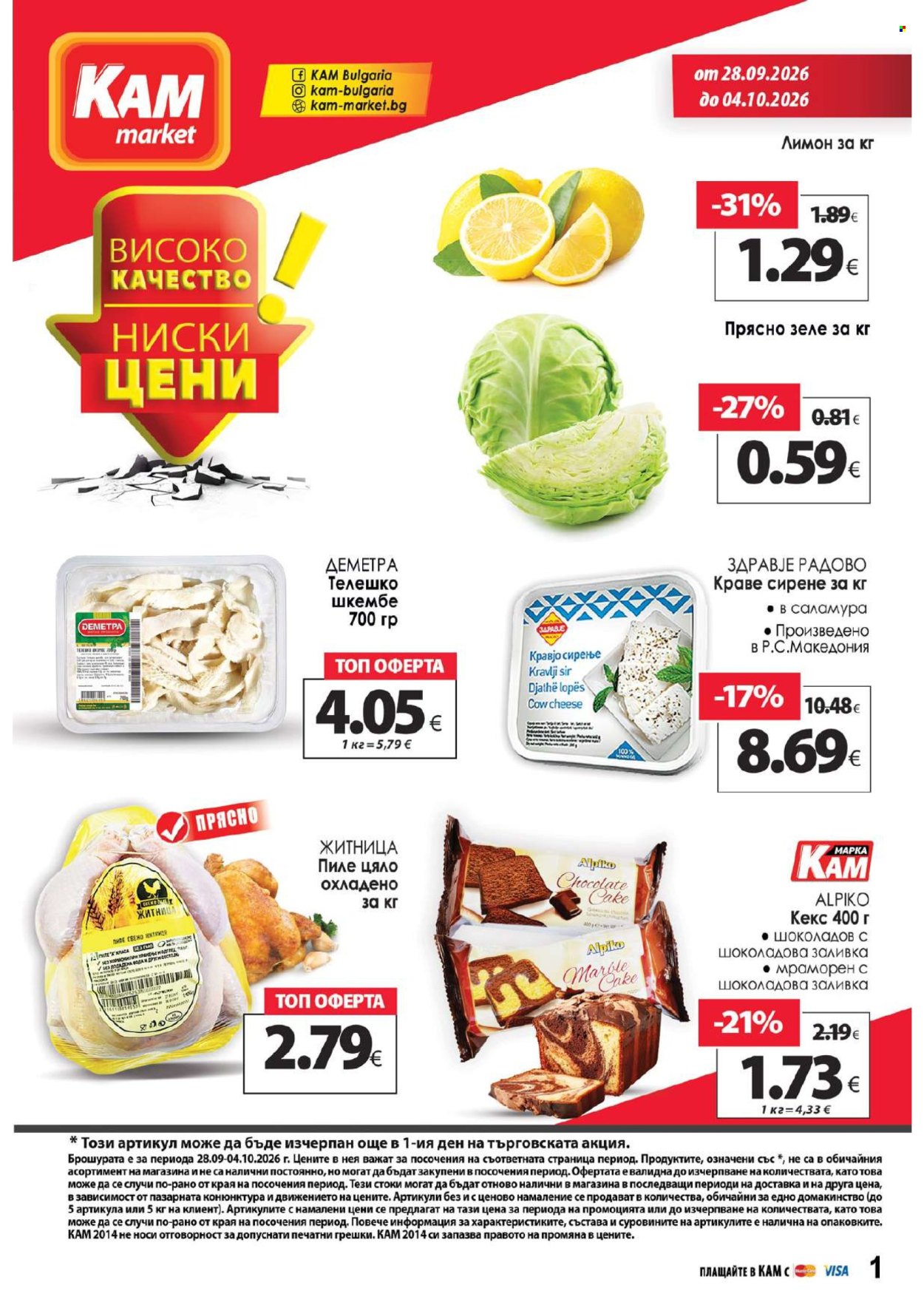 Брошура на КАМ Маркет - 28.09.2026 - 04.10.2026. Страница 1