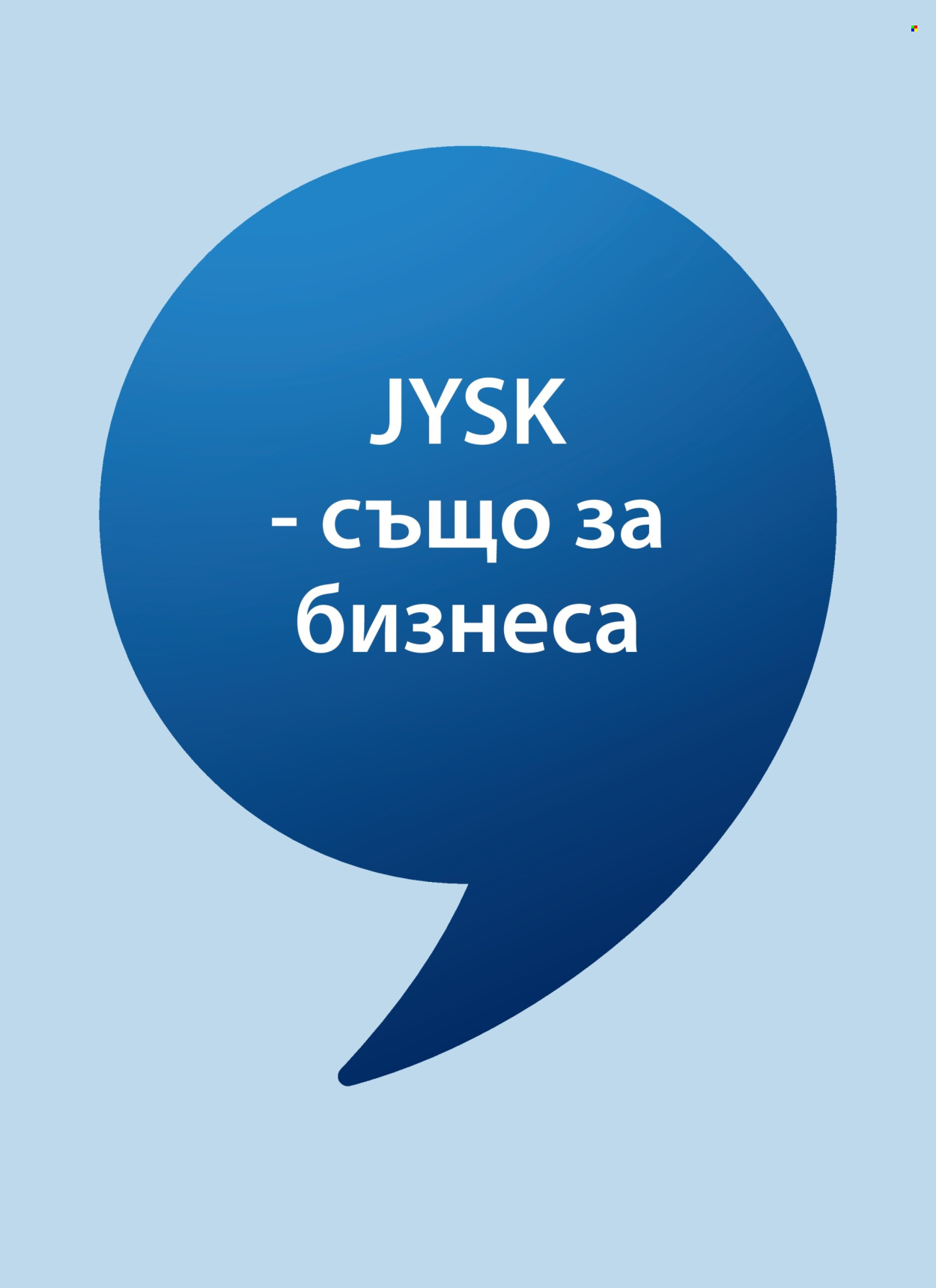 Брошура на JYSK - 27.09.2026 - 26.10.2026. Страница 25