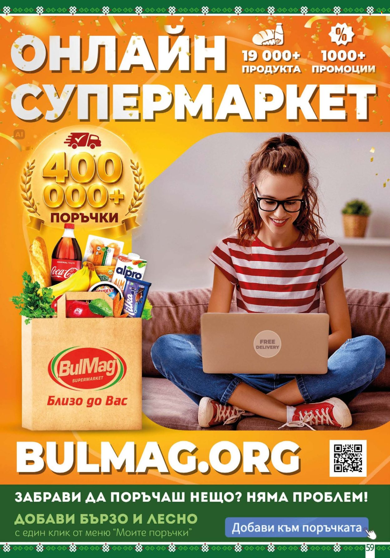 Брошура на BulMag - 28.09.2026 - 04.10.2026. Страница 59