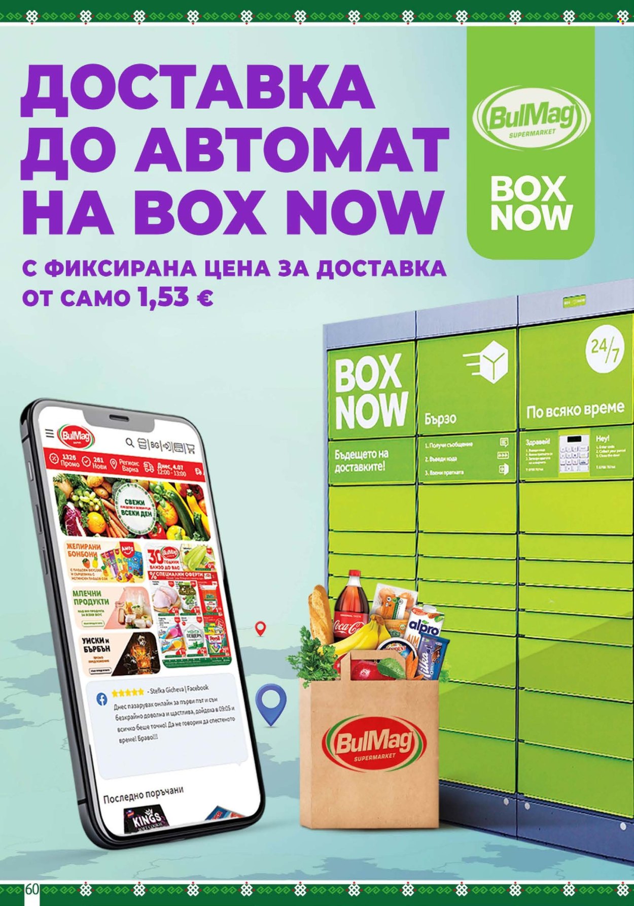 Брошура на BulMag - 28.09.2026 - 04.10.2026. Страница 60