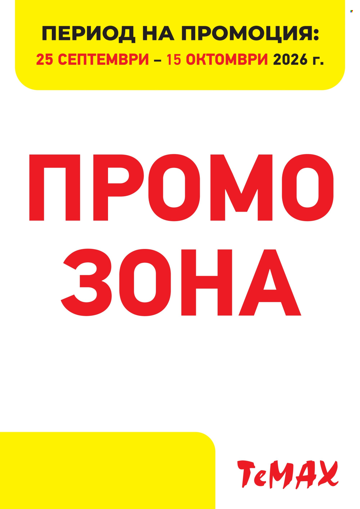 Брошура на Темакс - 25.09.2026 - 15.10.2026. Страница 1