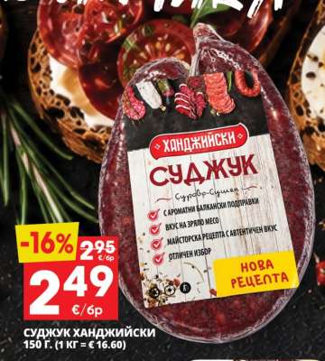 Суджук Ханджийски