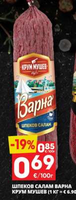 Шпеков салам Варна Крум Мушев