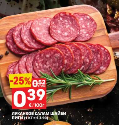Луканков салам шайби Пиги
