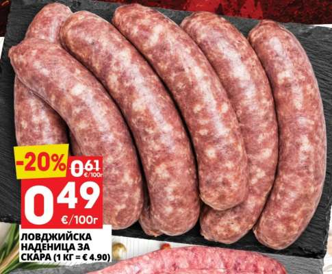 Ловджийска наденица за скара