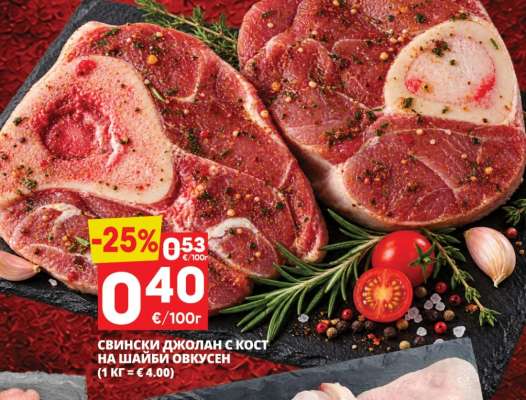 Свински джолан с кост на шайби овкусен