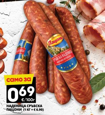 НАДЕНИЦА СРЪБСКА ПАЦОНИ