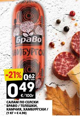 САЛАМ ПО СЕЛСКИ БРАВО / ТЕЛЕШКИ, КАМЧИЯ, ХАМБУРГСКИ