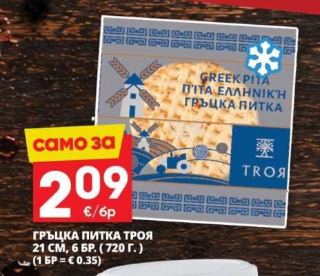 ГРЪЦКА ПИТКА ТРОЯ