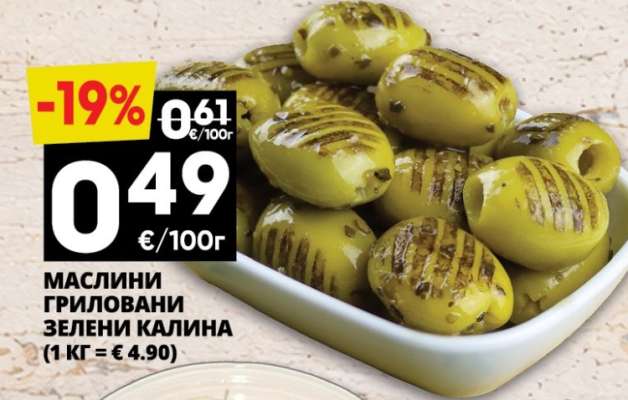 МАСЛИНИ ГРИЛОВАНИ ЗЕЛЕНИ КАЛИНА