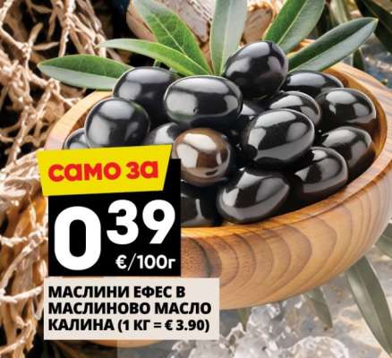 МАСЛИНИ ЕФЕС В МАСЛИНОВО МАСЛО КАЛИНА