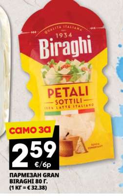 ПАРМЕЗАН GRAN BIRAGHI 80 г.