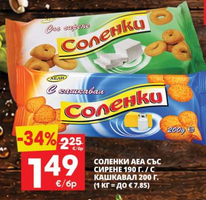 Соленки АЕА със сирене 190 г. / с кашкавал 200 г.