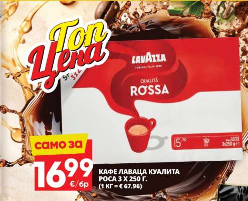 КАФЕ ЛАВАЦА КУАЛИТА РОСА 3 X 250 г.