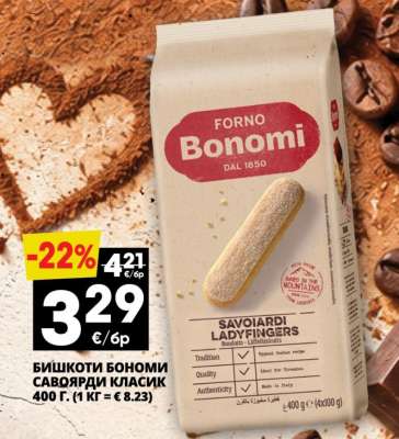 БИШКОТИ БОНОМИ САВОЯРДИ КЛАСИК