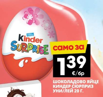 Киндер сюрприз