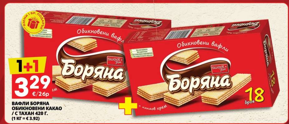 Вафли Боряна
