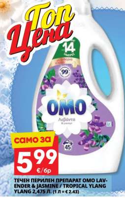 ТЕЧЕН ПЕРИЛЕН ПРЕПАРАТ OMO LAVENDER & JASMINE / TROPICAL YLANG YLANG