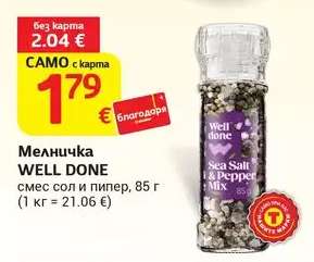 Мелничка WELL DONE