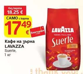 Кафе на зърна LAVAZZA