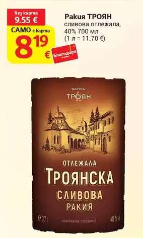 Ракия ТРОЯН