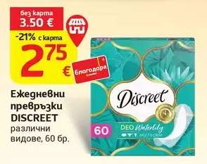 Ежедневни превръзки Discreet