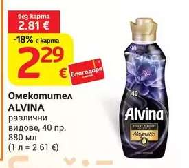 Омекотител Alvina