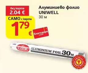 Алуминиево фолио UNIВELL