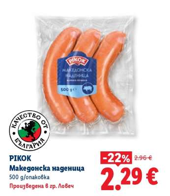 РИКОК Македонска наденица