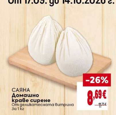 САЯНА Домашно краве сирене