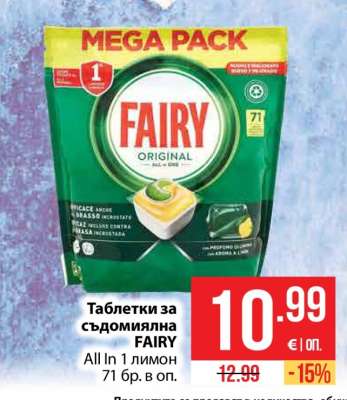 Таблетки за съдомиялна FAIRY