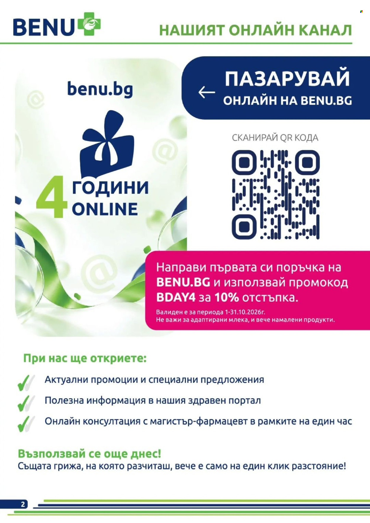 Брошура на BENU - 01.10.2026 - 31.10.2026. Страница 2