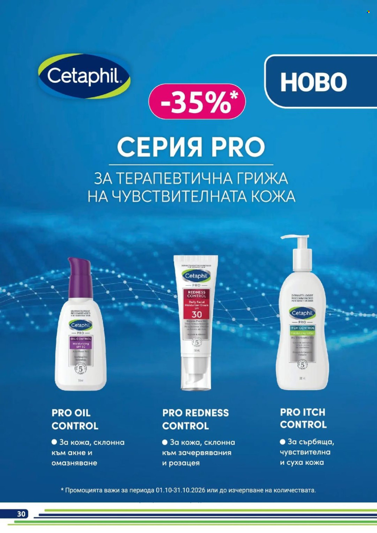 Брошура на BENU - 01.10.2026 - 31.10.2026. Страница 30
