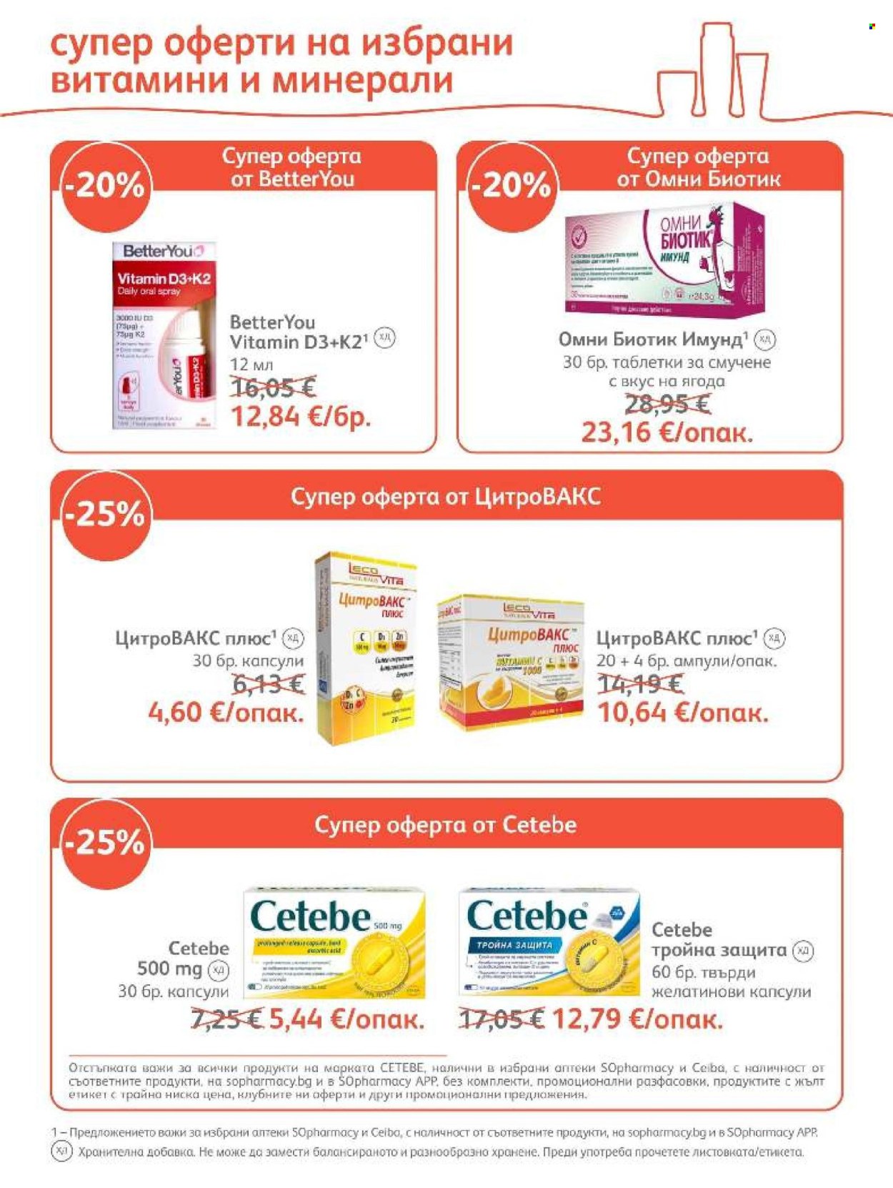 Брошура на SOpharmacy - 01.10.2026 - 31.10.2026. Страница 7