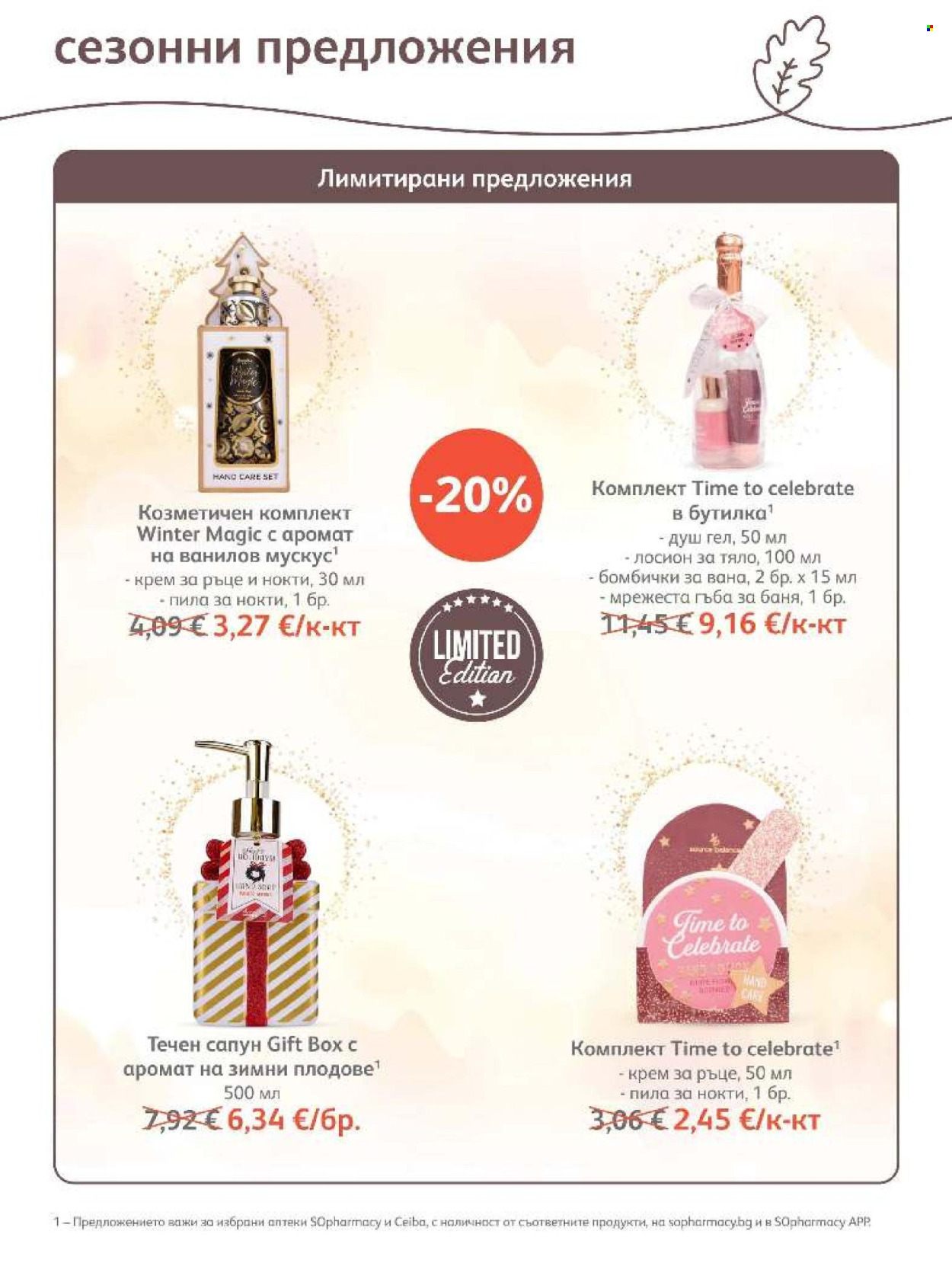 Брошура на SOpharmacy - 01.10.2026 - 31.10.2026. Страница 45