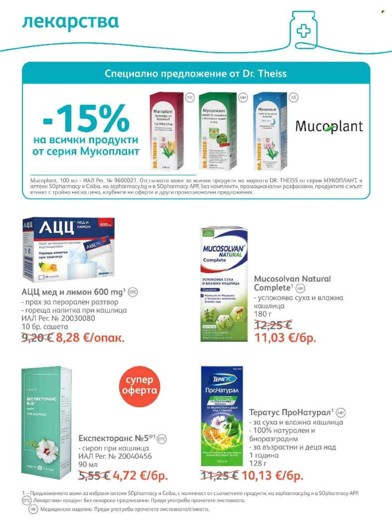 Брошура на SOpharmacy - 01.10.2026 - 31.10.2026. Страница 55