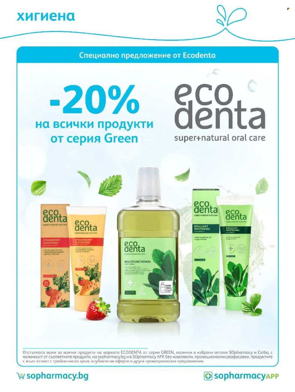 Брошура на SOpharmacy - 01.10.2026 - 31.10.2026. Страница 75