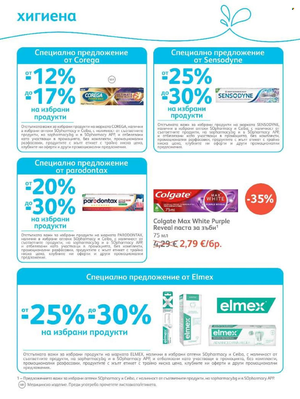 Брошура на SOpharmacy - 01.10.2026 - 31.10.2026. Страница 76