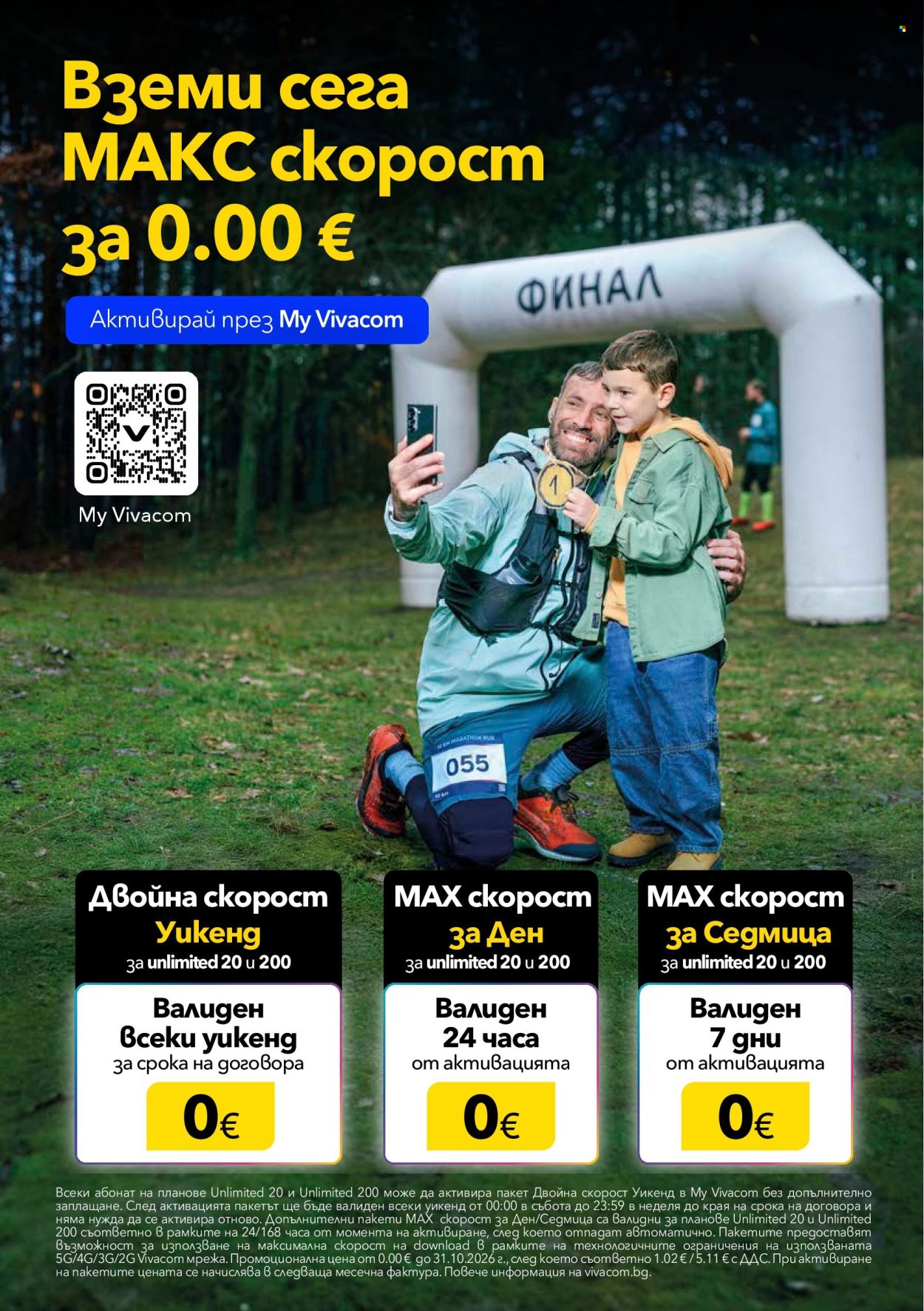 Брошура на Vivacom - 01.10.2026 - 31.10.2026. Страница 2