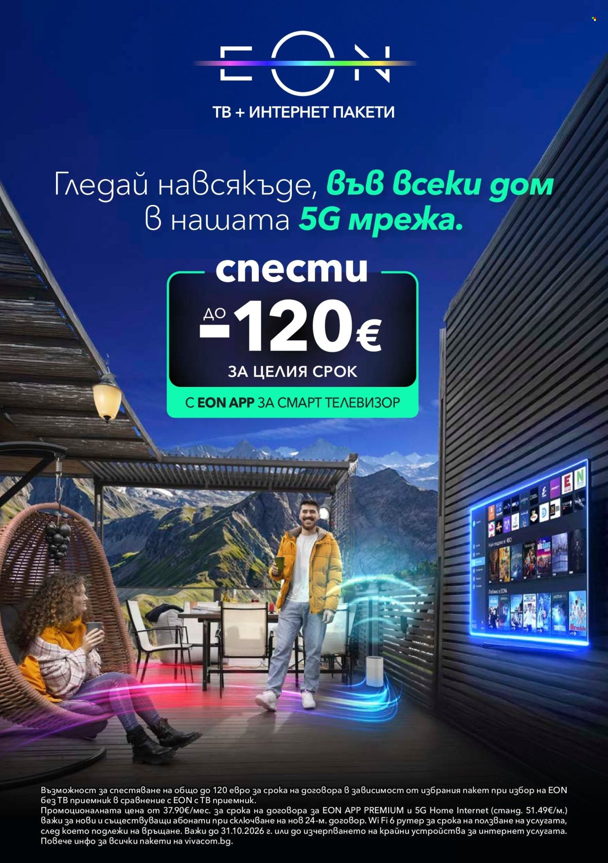 Брошура на Vivacom - 01.10.2026 - 31.10.2026. Страница 12