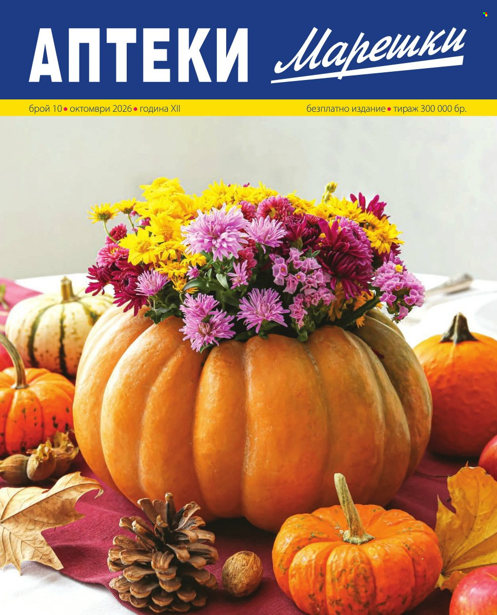Брошура на Аптеки Марешки - 01.10.2026 - 31.10.2026. Страница 1