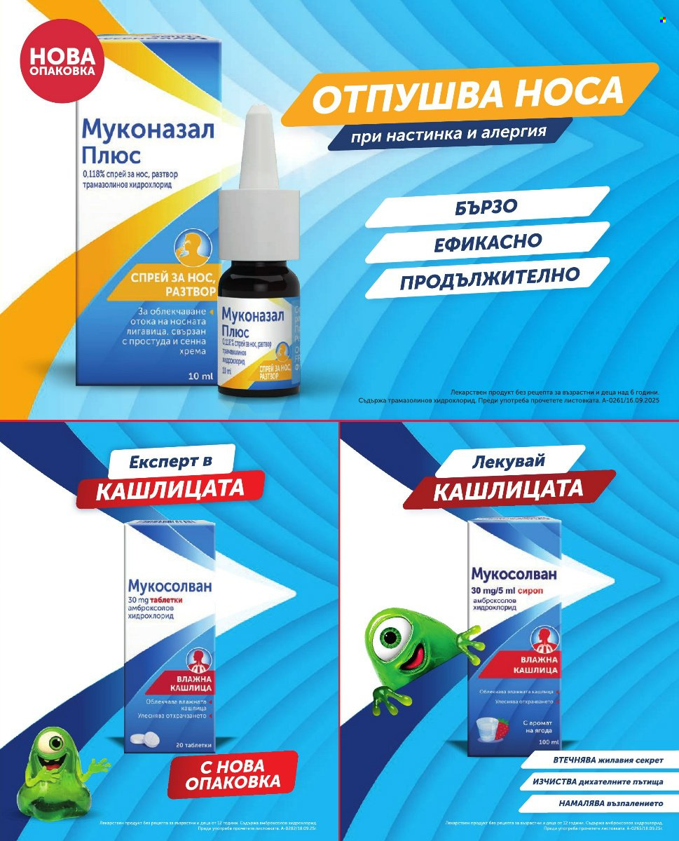 Брошура на Аптеки Марешки - 01.10.2026 - 31.10.2026. Страница 37