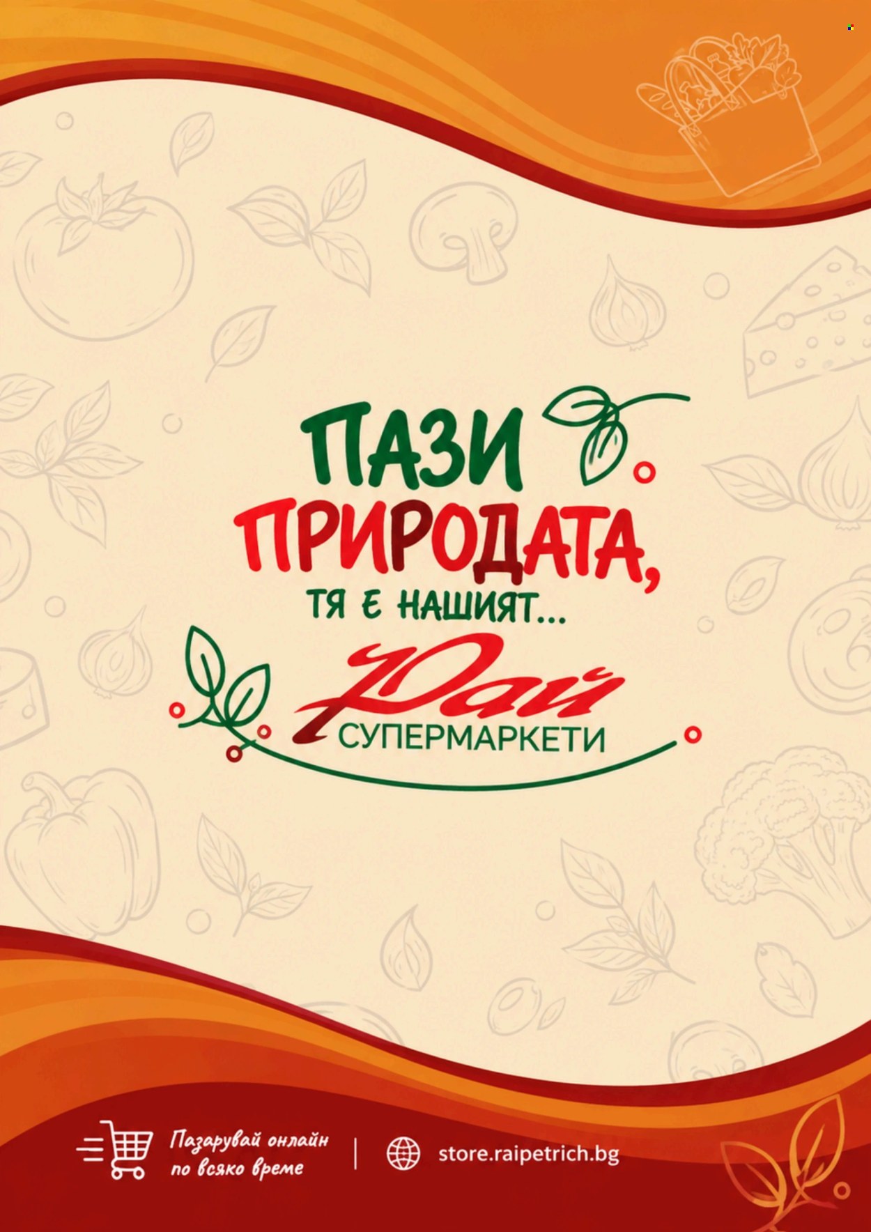 Брошура на Супермаркети Рай - 01.10.2026 - 31.10.2026. Страница 22