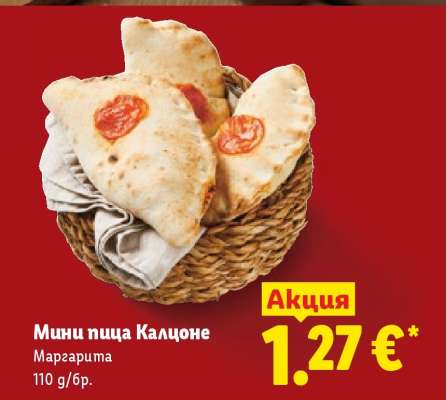Мини пица Калцоне