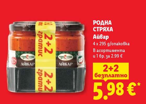 РОДНА СТРЯХА Айвар