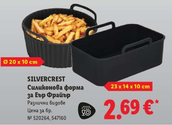 SILVERCREST Силиконова форма за Еър Фрайър